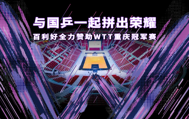 WTT重庆冠军赛揭幕，百利